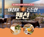 	2016년 아침이 든든한 펜션 : 인터파크투어 이벤트혜택존 2016년 아침이 든든한 펜션