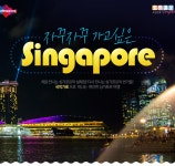 미서국제여행사(MISEO International Travel) | 자꾸자꾸 가고싶은 Singapore : 인터파크투어 이벤트혜택존 자꾸자꾸 가고싶은 Singapore