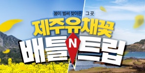 	제주 유채꽃 배틀트립 : 인터파크투어 이벤트혜택존 제주 유채꽃 배틀트립