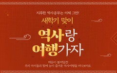 	새학기 맞이 역사랑 여행가자  : 인터파크투어 이벤트혜택존 새학기 맞이 역사랑 여행가자!
