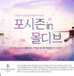 럭셔리 허니문 포시즌 in 몰디브 : 인터파크투어 이벤트혜택존 럭셔리 허니문! 포시즌 in 몰디브