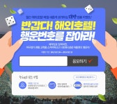          해외호텔  7월 행운 번호 이벤트 PC   : 인터파크투어 이벤트혜택존     [해외호텔] 7월 행운 번호 이벤트_PC  