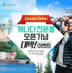         캐나다 전문몰 오픈기념 대박이벤트 : 인터파크투어 이벤트혜택존     캐나다 전문몰 오픈기념 대박이벤트