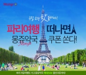 파리여행 떠나면 몽쥬약국 쿠폰쏜다 | NOL 인터파크투어 이벤트혜택존 파리여행 떠나면 몽쥬약국 쿠폰쏜다!
