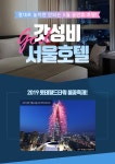 5월 꿀연휴 객실확보 갓성비 서울호텔 패키지 | NOL 인터파크투어 이벤트혜택존 5월 꿀연휴 객실확보! 갓성비 서울호텔 패키지