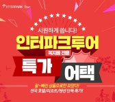 복지몰 전용세일특가 어택 | NOL 인터파크투어 이벤트혜택존 [복지몰]전용세일특가 어택