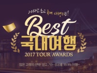 여럽 여행셀럽 2017 베스트 국내 여행 : 인터파크투어 이벤트혜택존 [여럽: 여행셀럽] 2017 베스트 국내 여행