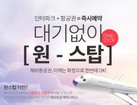 대기 없이 원스탑 PC | NOL 인터파크투어 이벤트혜택존 대기 없이 원스탑! _PC