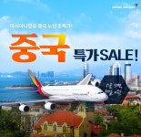 아시아나항공 중국 특가 SALE | NOL 인터파크투어 이벤트혜택존 아시아나항공 중국 특가 SALE