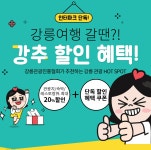강릉 강추 할인혜택 이용권 숙박 | NOL 인터파크투어 이벤트혜택존 강릉 강추 할인혜택 이용권&숙박