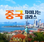 중국 차이나는 클라스 | NOL 인터파크투어 이벤트혜택존 중국 차이나는 클라스