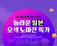놀라운 일본 오색 노마진 특가 | NOL 인터파크투어 이벤트혜택존 놀라운 일본 오색 노마진 특가