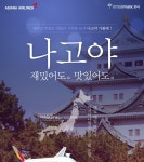 재밌어도 나고야 맛있어도 나고야 아시아나항공 | NOL 인터파크투어 이벤트혜택존 재밌어도 나고야 맛있어도 나고야 아시아나항공