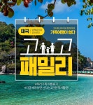 고고 패밀리 태국 방콕/파타야 코사무이 | NOL 인터파크투어 이벤트혜택존 고고 패밀리 태국 방콕/파타야&코사무이