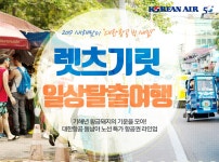대한항공 렛츠기릿 일상탈출 여행 | NOL 인터파크투어 이벤트혜택존 대한항공 렛츠기릿 일상탈출 여행