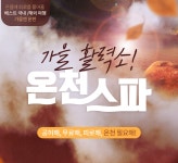         국내/해외 가을 온천 여행 종합 가을 활력소 온천스파 : 인터파크투어 이벤트혜택존     국내/해외 가을 온천 여행 종합 가을 활력소 온천스파