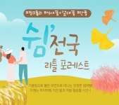 제휴사 쉼여행 전국 리틀 포레스트 | NOL 인터파크투어 이벤트혜택존 [제휴사] 쉼여행 - 전국 리틀 포레스트 