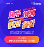         제주여행 원샷올킬  : 인터파크투어 이벤트혜택존     제주여행 원샷올킬!