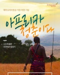 아프리카 청춘이다 | NOL 인터파크투어 이벤트혜택존 아프리카 청춘이다
