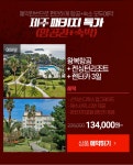 제주여행 원샷올킬 : 인터파크투어 이벤트혜택존 제주여행_원샷올킬