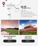 북경환전소여행사 | 북경/상해/청도 기획전 | NOL 인터파크투어 이벤트혜택존 북경/상해/청도 기획전