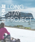 Long Stay Project 제주살이 | NOL 인터파크투어 이벤트혜택존 Long Stay Project 제주살이