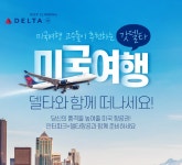 미국여행, 델타와 함께 떠나세요 | NOL 인터파크투어 이벤트혜택존 미국여행, 델타와 함께 떠나세요!