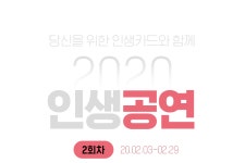 롯데카드 2020 인생공연 | NOL 인터파크투어 이벤트혜택존 롯데카드 2020 인생공연