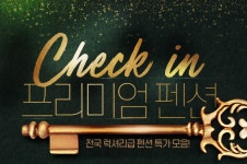 프리미엄 펜션 CHECK IN 전국 럭셔리급 펜션 특가모음 | NOL 인터파크투어 이벤트혜택존 프리미엄 펜션 CHECK-IN 전국 럭셔리급 펜션 특가모음