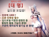 [벨리아]οο【 대 명 】οο 길드원 모집중! | 검사M 인벤