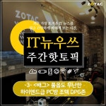 ZOTAC 브랜드 스토리 | ZOTAC 인벤