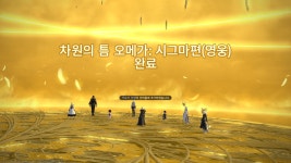 밀리의 시그마 고정 ~외날검을 찾아서~ | 파판14 인벤
