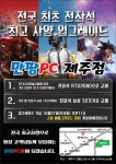 제주시 연동 만땅pc방 전좌석2080 32기가 | 웹진 인벤 - 인벤 제주시 연동 만땅pc방 전좌석2080 32기가 | 웹진 인벤