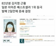 82년생김지영, 아마존 아시아차트 1위 - 오픈이슈갤러리 - 인벤 82년생김지영, 아마존 아시아차트 1위 - 오픈이슈갤러리