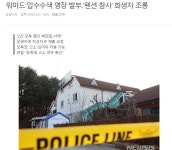 워마드 압수수색 영장발부..강릉펜션사건 관련 - 오픈이슈갤러리 - 인벤 워마드 압수수색 영장발부..강릉펜션사건 관련 - 오픈이슈갤러리