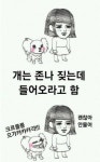 개키우는 친구집 특징 - 오픈이슈갤러리 - 인벤 개키우는 친구집 특징 - 오픈이슈갤러리