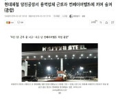 현대제철 당진공장 용역근로자 사망 - 오픈이슈갤러리 - 인벤 현대제철 당진공장 용역근로자 사망 - 오픈이슈갤러리