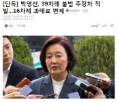 [단독] 박영선, 39차례 불법 주정차 적발...16차례 과태료 면제 - 오픈이슈갤러리 - 인벤 [단독] 박영선, 39차례 불법 주정차 적발...16차례 과태료... 