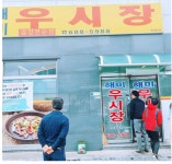 골목식당 해미편 - 오픈이슈갤러리 - 인벤 골목식당 해미편 - 오픈이슈갤러리