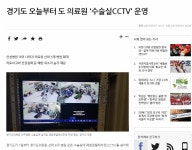 경기도 오늘부터 도 의료원 수술실CCTV 운영 | 웹진 인벤 - 인벤 경기도 오늘부터 도 의료원 수술실CCTV 운영 | 웹진 인벤