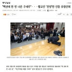 안동 유림단체들..황교안은 100년의 구세주 - 오픈이슈갤러리 - 인벤 안동 유림단체들..황교안은 100년의 구세주 - 오픈이슈갤러리