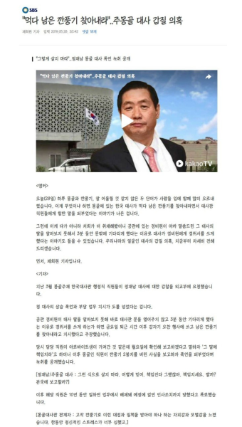 주 몽골대사 깐풍기 갑질의혹 | 웹진 인벤 - 인벤 주 몽골대사 깐풍기 갑질의혹 | 웹진 인벤