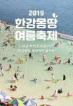 2019_한강몽땅_여름축제 - 오픈이슈갤러리 - 인벤 2019_한강몽땅_여름축제 - 오픈이슈갤러리