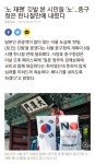 서울 중구청 노 재팬 깃발 철회 | 메이플 인벤