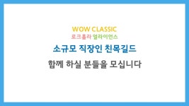 월드 오브 워크래프트 인벤 : 로크/얼라 소규모 직장인 친목길드! - 와우 인벤 클래식 게시판