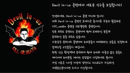 (상시 모집중)(PC) Devil in-us 클랜에서 새로운 식구를 모집합니다~~!!! | DG 인벤