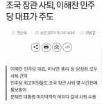 조국장관 사퇴, 민주당 당대표가 주도 - 오픈이슈갤러리 - 인벤 조국장관 사퇴, 민주당 당대표가 주도 - 오픈이슈갤러리