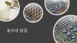 웅이네 밥집에서 새로운 부족원을 모집합니다!~ | 듀랑고 인벤