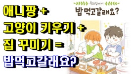 밥먹고 갈래요? 힐링되는게임! | 웹진 인벤 - 인벤 밥먹고 갈래요? 힐링되는게임! | 웹진 인벤