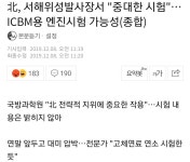 北, 서해위성발사장서 “중대한 시험”…ICBM용 엔진시험 가능성 - 오픈이슈갤러리 - 인벤 北, 서해위성발사장서 “중대한 시험”…ICBM용... 